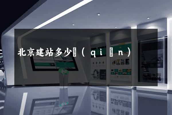 北京建站多少錢(qián)