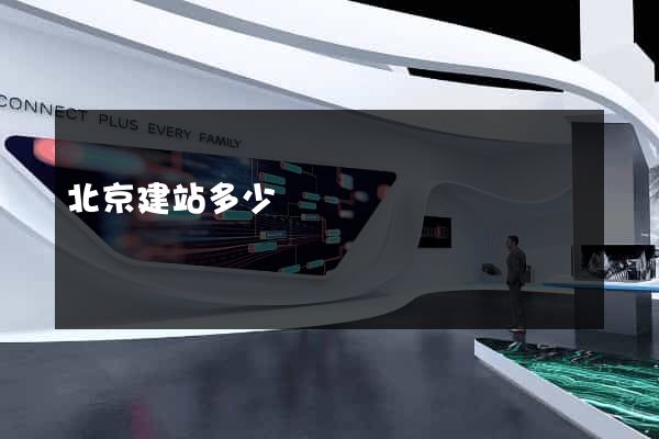 北京建站多少錢