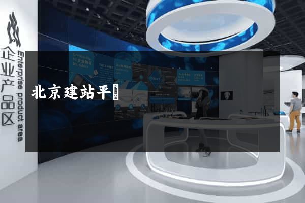 北京建站平臺