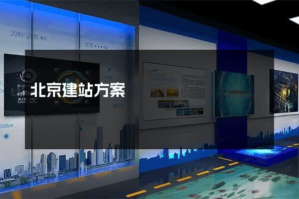 北京建站方案