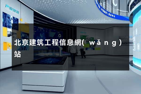 北京建筑工程信息網(wǎng)站