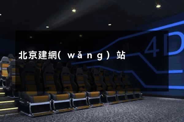 北京建網(wǎng)站