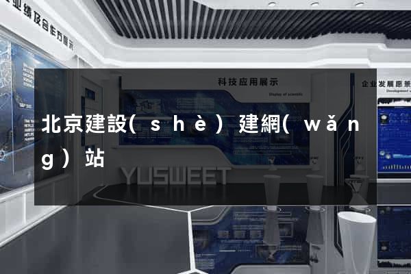 北京建設(shè)建網(wǎng)站