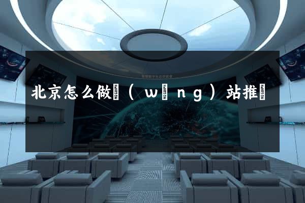 北京怎么做網(wǎng)站推廣