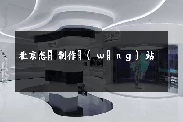 北京怎樣制作網(wǎng)站