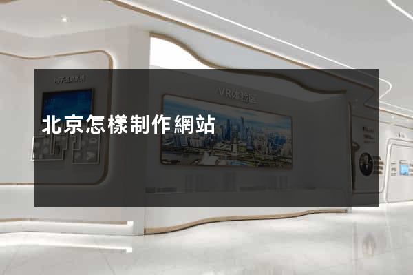 北京怎樣制作網站