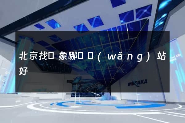 北京找對象哪個網(wǎng)站好