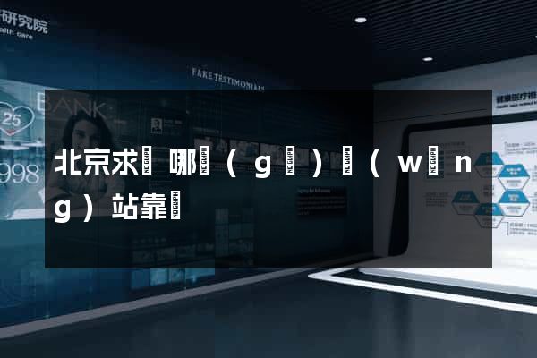 北京求職哪個(gè)網(wǎng)站靠譜
