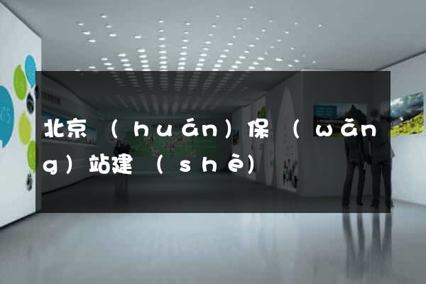 北京環(huán)保網(wǎng)站建設(shè)
