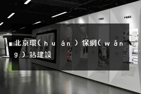 北京環(huán)保網(wǎng)站建設