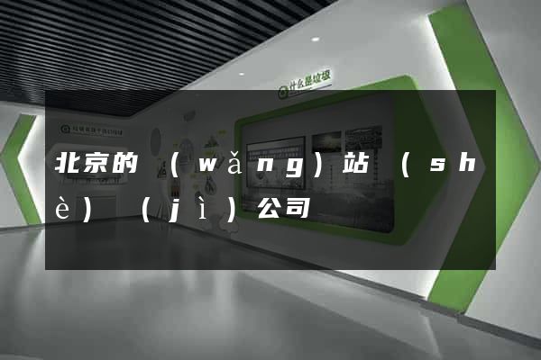 北京的網(wǎng)站設(shè)計(jì)公司