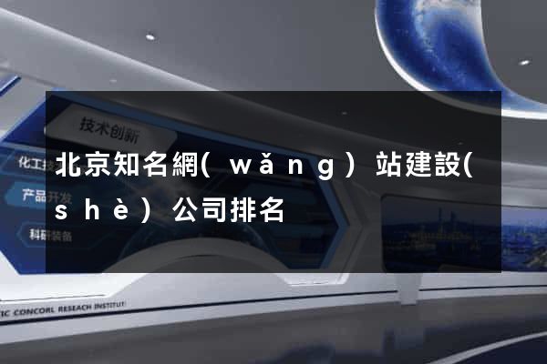 北京知名網(wǎng)站建設(shè)公司排名