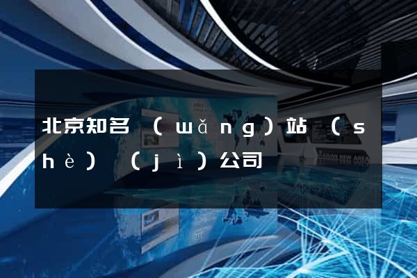 北京知名網(wǎng)站設(shè)計(jì)公司