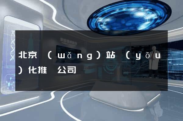 北京網(wǎng)站優(yōu)化推廣公司