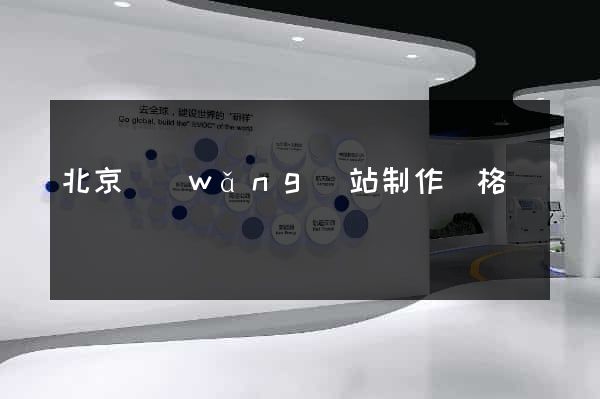 北京網(wǎng)站制作價格