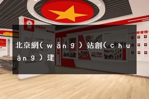 北京網(wǎng)站創(chuàng)建