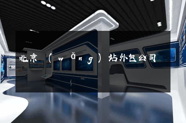 北京網(wǎng)站外包公司