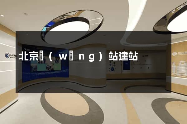 北京網(wǎng)站建站