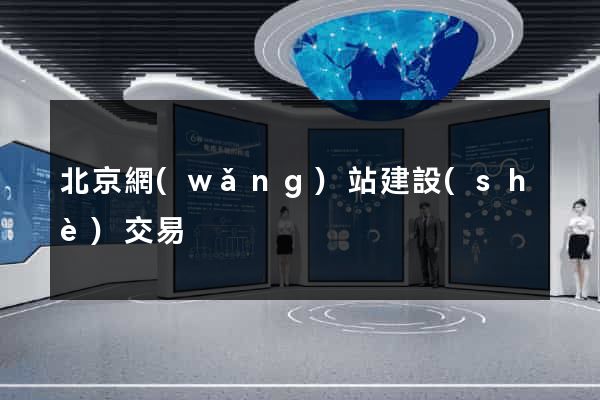 北京網(wǎng)站建設(shè)交易