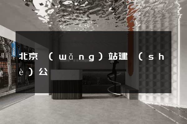 北京網(wǎng)站建設(shè)公