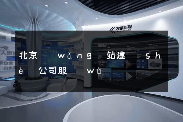北京網(wǎng)站建設(shè)公司服務(wù)