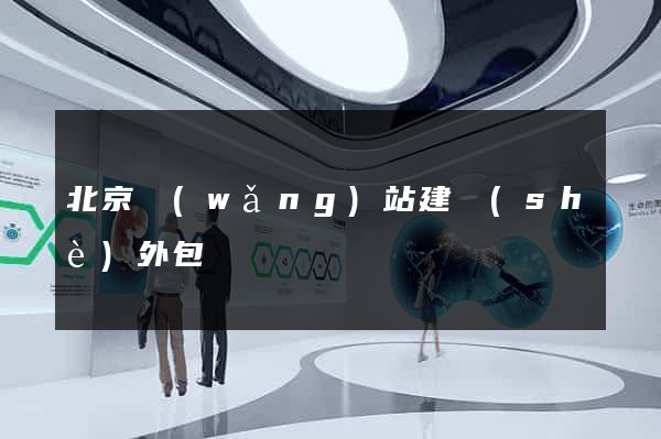 北京網(wǎng)站建設(shè)外包
