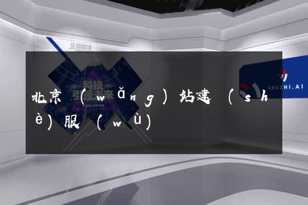 北京網(wǎng)站建設(shè)服務(wù)