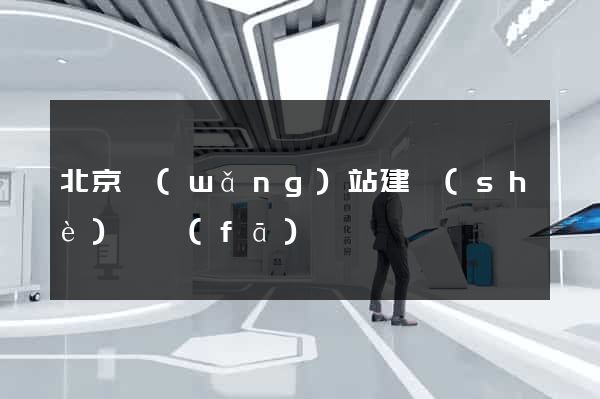 北京網(wǎng)站建設(shè)開發(fā)