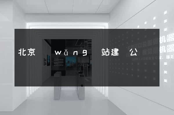 北京網(wǎng)站建設公