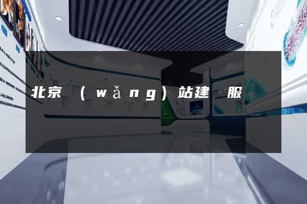 北京網(wǎng)站建設服務