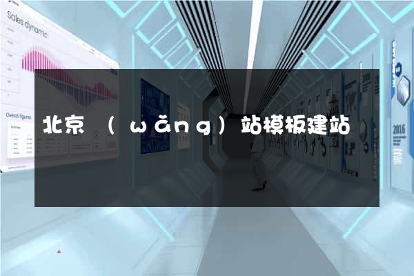 北京網(wǎng)站模板建站