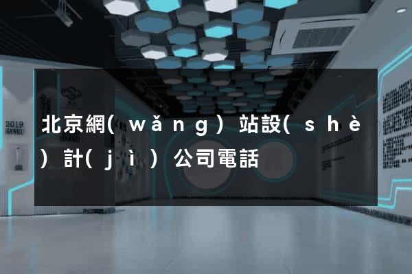 北京網(wǎng)站設(shè)計(jì)公司電話