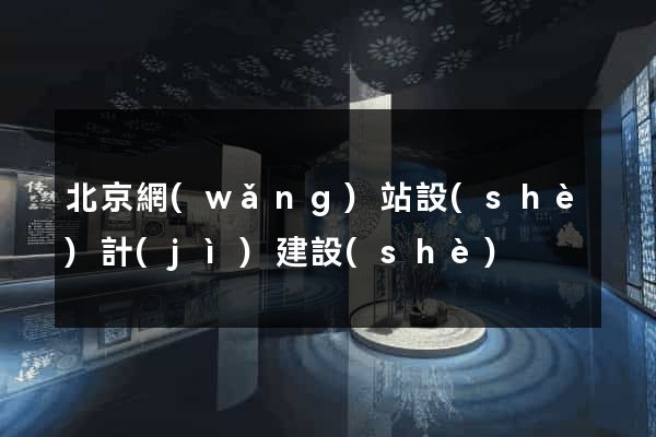北京網(wǎng)站設(shè)計(jì)建設(shè)