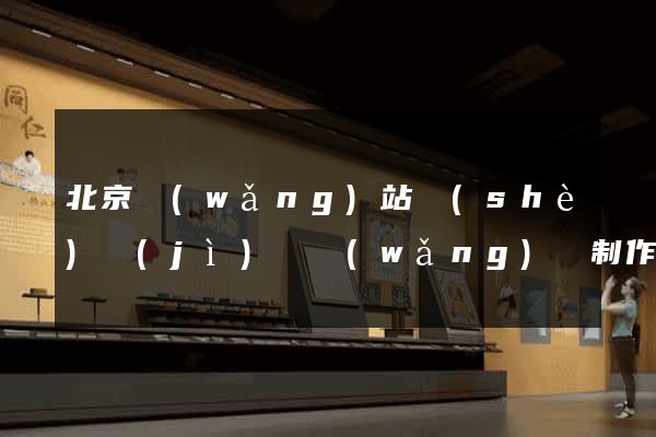 北京網(wǎng)站設(shè)計(jì)與網(wǎng)頁制作