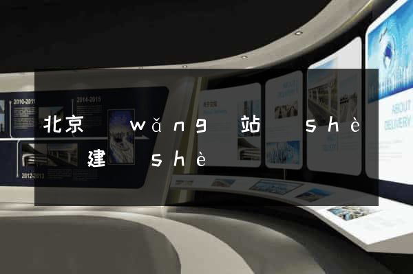 北京網(wǎng)站設(shè)計建設(shè)