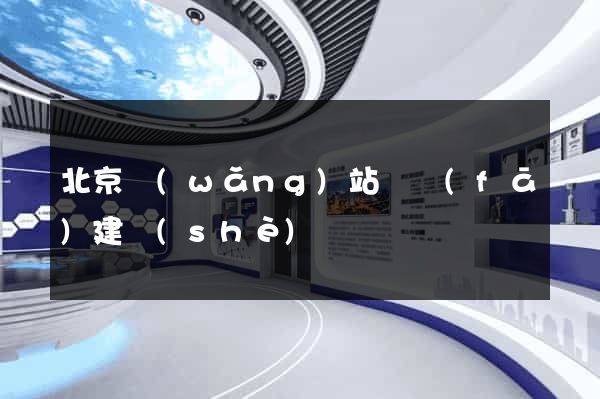 北京網(wǎng)站開發(fā)建設(shè)