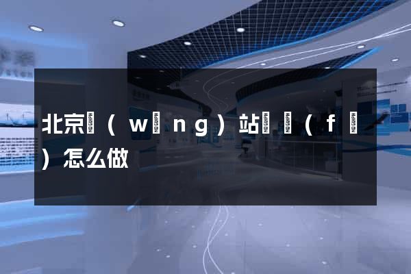 北京網(wǎng)站開發(fā)怎么做