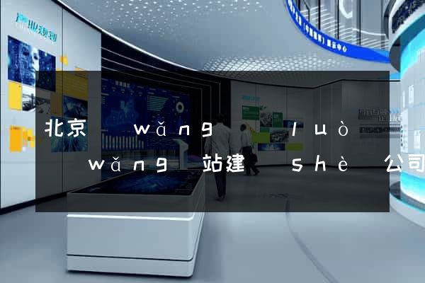 北京網(wǎng)絡(luò)網(wǎng)站建設(shè)公司