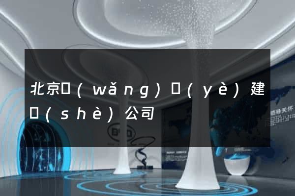 北京網(wǎng)頁(yè)建設(shè)公司