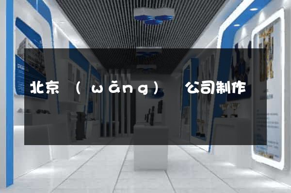北京網(wǎng)頁公司制作