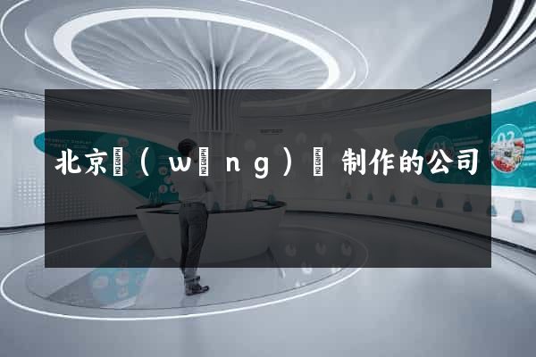 北京網(wǎng)頁制作的公司