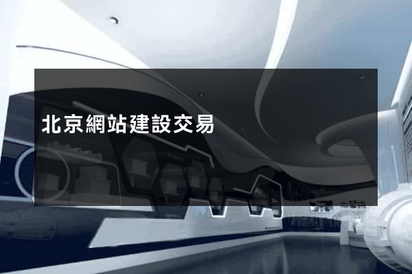 北京網站建設交易