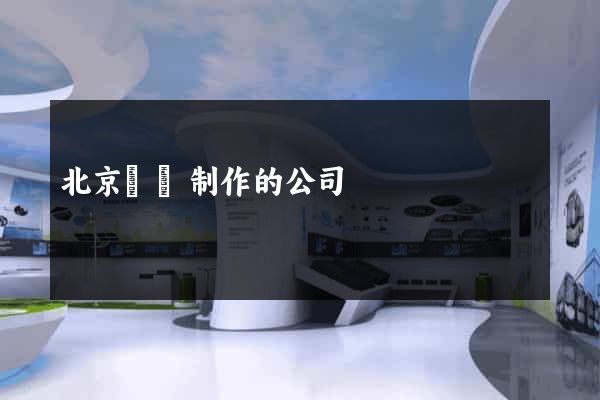 北京網頁制作的公司