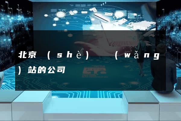 北京設(shè)計網(wǎng)站的公司