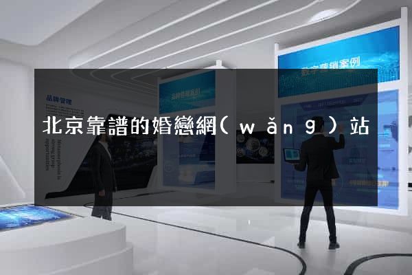 北京靠譜的婚戀網(wǎng)站