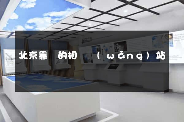 北京靠譜的相親網(wǎng)站