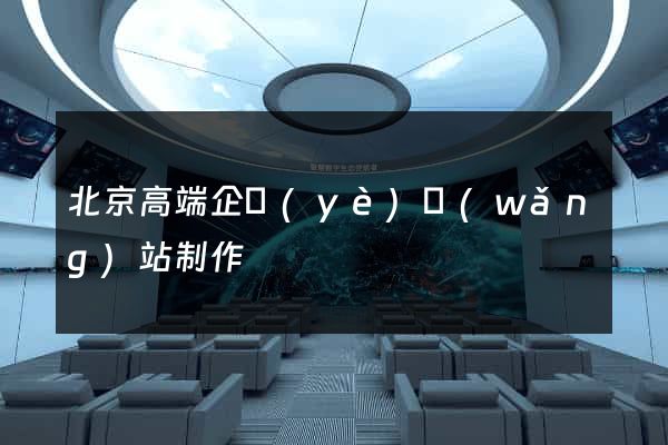 北京高端企業(yè)網(wǎng)站制作