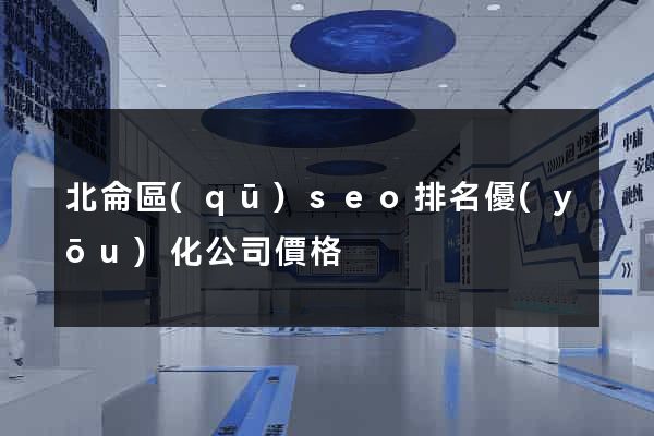 北侖區(qū)seo排名優(yōu)化公司價格