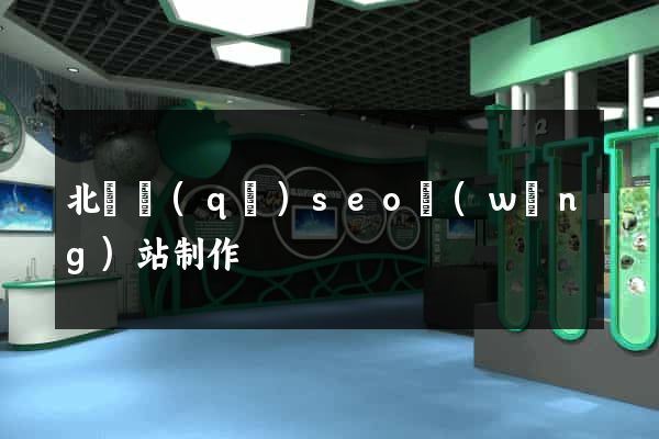 北侖區(qū)seo網(wǎng)站制作