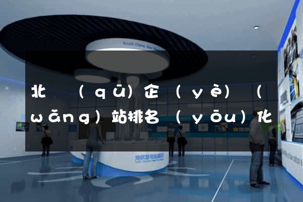 北侖區(qū)企業(yè)網(wǎng)站排名優(yōu)化